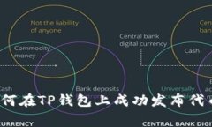 专家揭秘：如何在TP钱包上成功发布代