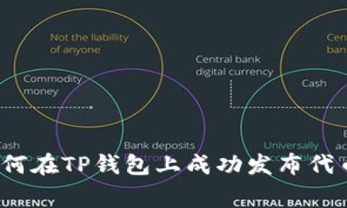 专家揭秘:如何在TP钱包上成功发布代币的独家秘诀