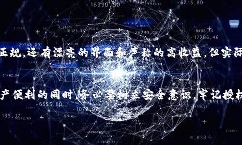 关于TP钱包的授权安全问题，确实是一个大家普遍关心的话题。随着数字资产和区块链技术的发展，钱包的安全性成为了用户最关注的焦点之一。在这里，我将为你详细介绍TP钱包的授权和安全性，包括如何防止可能的盗取风险，以及你可以采取的保护措施。

什么是TP钱包?
TP钱包是一款非常流行的数字货币钱包，它允许用户存储、管理和发送多种加密货币。用户可以通过TP钱包方便地进行交易，管理自己的数字资产。钱包的安全性至关重要，尤其是在当前这个加密货币迅速发展的时代，安全事件时有发生。

TP钱包授权的基本概念
大家都知道，钱包授权是用户为了方便使用某些服务而主动给予权限的一种行为。例如，用户可能会将钱包授权给某个去中心化应用（DApp），以便进行交易和资产管理。可是，这种授权对于用户的资产安全来说，隐含着一定的风险。

会被盗吗? 授权的潜在风险
说真的，钱包的授权确实存在一定的风险。首先，用户在授权的过程中，要小心伪造的网站或应用。有些骗子可能利用伪装的界面，诱使用户输入授权信息，进而盗取用户的资产。其次，一旦授权给不可信的DApp，可能会造成资产被频繁转移，甚至一瞬间就被“抢光”。

如何防范TP钱包授权被盗?
幸运的是，用户可以通过一些简单的步骤来提高自己的安全性:

ul
  listrong选择可信的DApp：/strong在使用DApp之前，请务必了解其信誉和评估其安全性。查看其他用户的评价和反馈，尽量选择知名度高，社区活跃的项目。/li
  listrong定期审查授权：/strong经常检查自己钱包的授权列表，并及时撤销不再需要的授权，以减少潜在的风险。/li
  listrong使用硬件钱包：/strong如果你是重度用户，考虑使用硬件钱包进行资金的存储和管理。硬件钱包可以有效隔离网络攻击，增加资产安全。/li
  listrong保持软件更新：/strong确保TP钱包及手机的操作系统是最新版本，以享受最新的安全功能和补丁。/li
  listrong启用两步验证：/strong开启钱包的安全设置，如两步验证（2FA），增加额外的安全层。/li
/ul

用户故事与经验分享
听我说，有个朋友去年在使用TP钱包时，因为一时大意，授权了一个不太知名的DApp，结果他的几千块钱转眼就没了。那个DApp看起来很正规，还有漂亮的界面和声称的高收益，但实际上却是个空壳，专门用来募集用户的资产。所以说，用户的审慎选择和主动警觉是极其重要的。

总结与建议
总的来说，TP钱包的授权安全问题确实需要引起重视。尽管它为我们的数字生活带来了便利，但安全风险依然存在。朋友们在享受数字资产便利的同时，务必要树立安全意识，牢记授权的风险。选择之前仔细了解，授权之后定期检查，一旦发现异常，立即采取行动。希望这些小贴士可以帮助你更好地保护自己的数字资产！

最后，多关注钱包的更新和行业动态，时刻保持警惕，这样才能更好地享受数字货币带来的乐趣和便利！