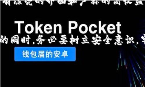 关于TP钱包的授权安全问题，确实是一个大家普遍关心的话题。随着数字资产和区块链技术的发展，钱包的安全性成为了用户最关注的焦点之一。在这里，我将为你详细介绍TP钱包的授权和安全性，包括如何防止可能的盗取风险，以及你可以采取的保护措施。

什么是TP钱包?
TP钱包是一款非常流行的数字货币钱包，它允许用户存储、管理和发送多种加密货币。用户可以通过TP钱包方便地进行交易，管理自己的数字资产。钱包的安全性至关重要，尤其是在当前这个加密货币迅速发展的时代，安全事件时有发生。

TP钱包授权的基本概念
大家都知道，钱包授权是用户为了方便使用某些服务而主动给予权限的一种行为。例如，用户可能会将钱包授权给某个去中心化应用（DApp），以便进行交易和资产管理。可是，这种授权对于用户的资产安全来说，隐含着一定的风险。

会被盗吗? 授权的潜在风险
说真的，钱包的授权确实存在一定的风险。首先，用户在授权的过程中，要小心伪造的网站或应用。有些骗子可能利用伪装的界面，诱使用户输入授权信息，进而盗取用户的资产。其次，一旦授权给不可信的DApp，可能会造成资产被频繁转移，甚至一瞬间就被“抢光”。

如何防范TP钱包授权被盗?
幸运的是，用户可以通过一些简单的步骤来提高自己的安全性:

ul
  listrong选择可信的DApp：/strong在使用DApp之前，请务必了解其信誉和评估其安全性。查看其他用户的评价和反馈，尽量选择知名度高，社区活跃的项目。/li
  listrong定期审查授权：/strong经常检查自己钱包的授权列表，并及时撤销不再需要的授权，以减少潜在的风险。/li
  listrong使用硬件钱包：/strong如果你是重度用户，考虑使用硬件钱包进行资金的存储和管理。硬件钱包可以有效隔离网络攻击，增加资产安全。/li
  listrong保持软件更新：/strong确保TP钱包及手机的操作系统是最新版本，以享受最新的安全功能和补丁。/li
  listrong启用两步验证：/strong开启钱包的安全设置，如两步验证（2FA），增加额外的安全层。/li
/ul

用户故事与经验分享
听我说，有个朋友去年在使用TP钱包时，因为一时大意，授权了一个不太知名的DApp，结果他的几千块钱转眼就没了。那个DApp看起来很正规，还有漂亮的界面和声称的高收益，但实际上却是个空壳，专门用来募集用户的资产。所以说，用户的审慎选择和主动警觉是极其重要的。

总结与建议
总的来说，TP钱包的授权安全问题确实需要引起重视。尽管它为我们的数字生活带来了便利，但安全风险依然存在。朋友们在享受数字资产便利的同时，务必要树立安全意识，牢记授权的风险。选择之前仔细了解，授权之后定期检查，一旦发现异常，立即采取行动。希望这些小贴士可以帮助你更好地保护自己的数字资产！

最后，多关注钱包的更新和行业动态，时刻保持警惕，这样才能更好地享受数字货币带来的乐趣和便利！