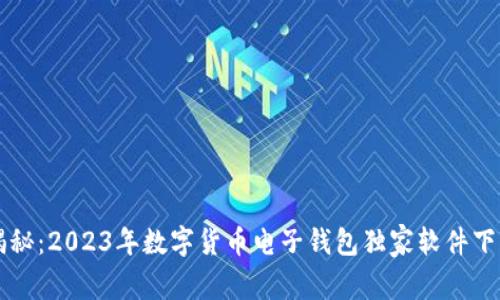 专家揭秘：2023年数字货币电子钱包独家软件下载秘诀