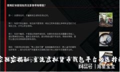 专家独家揭秘：主流虚拟货币钱包平台