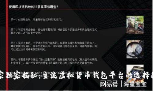 专家独家揭秘：主流虚拟货币钱包平台的选择秘诀