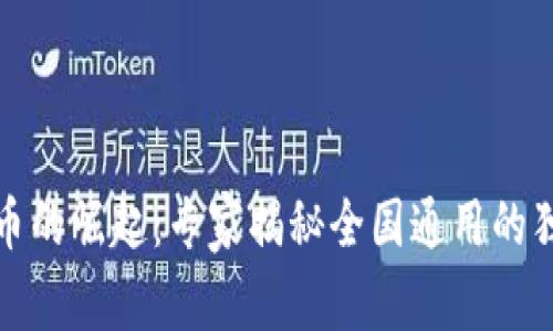 数字货币的崛起：专家揭秘全国通用的独家秘诀