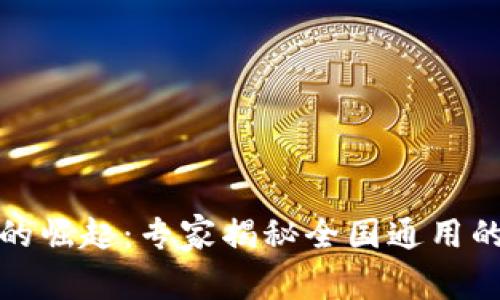 数字货币的崛起：专家揭秘全国通用的独家秘诀