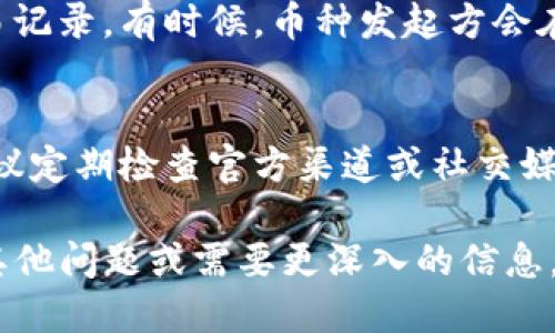 要查看TP钱包中销毁的币的数量，您可以按照以下步骤进行：

步骤 1：打开TP钱包
首先，确保您的TP钱包已经安装并成功登录。输入您的密码或者使用生物识别技术（如指纹或面部识别）来进入钱包界面。

步骤 2：查找资产信息
登录后，在钱包首页，您会看到各种资产的总览。这里会显示您所有持有的加密货币，包括已销毁的部分。

步骤 3：查看具体币种
点击您感兴趣的币种，通常在币种详情页面，会有相关信息，包括您持有的数量、交易记录以及销毁的数量。有些钱包会专门显示“销毁”或“流通量”的详细信息。

步骤 4：查询历史记录
如果找不到明确的销毁数量，您可以查看该币种的历史记录或交易记录。有时候，币种发起方会在其官媒或社区公告中披露销毁情况，您可以从这些渠道了解更多。

特别提示
有时候，销毁的过程可能不会立即在您钱包的界面上反映出来。建议定期检查官方渠道或社交媒体，以获取最新的信息和更新。

希望这可以帮助您更好地管理和了解您的TP钱包资产！如果还有其他问题或需要更深入的信息，随时可以问我哦！