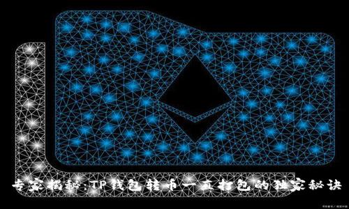 专家揭秘:TP钱包转币一直打包的独家秘诀