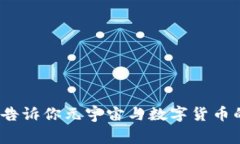 独家揭秘：专家告诉你元宇宙与数字货