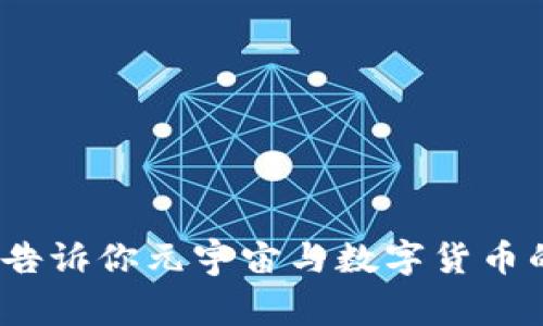独家揭秘：专家告诉你元宇宙与数字货币的无限潜力秘诀