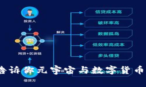 独家揭秘：专家告诉你元宇宙与数字货币的无限潜力秘诀