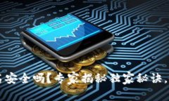 TP冷钱包签名安全吗？专家揭秘独家秘