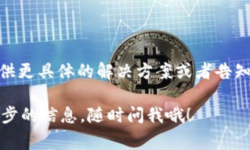 出现“无法链接到以太坊节点”的问题通常表示你的钱包无法与以太坊网络的节点进行连接。这可能是由于多种原因造成的。以下是一些常见的解决方法，你可以尝试一下：

### 检查网络连接
网络状态
首先，确保你的设备连接到互联网。试着打开网页或使用其他在线服务来确认网络正常运行。如果网络连接不稳定，可能会影响到钱包的节点连接。

### 切换节点
更换以太坊节点
一些钱包允许用户手动切换节点。在你的钱包设置中，查找与节点或网络有关的选项，选择其他的公共节点来进行连接。通常，钱包会提供默认节点，你可以尝试连接到其他的节点，比如 Infura 或 Alchemy 提供的节点。

### 更新钱包
检查钱包更新
确保你的钱包应用是最新版本。有时候，软件的旧版本可能未能及时适应网络的变化，导致连接问题。访问官方应用商店，确认是否有可用的更新。

### 检查防火墙设置
防火墙和安全软件
某些防火墙或安全软件可能会阻止钱包与节点的连接。检查你的设备防火墙或安全设置，确保没有阻止以太坊网络的端口（通常是 8545 和 8546）。如果有，需要进行相应的配置。

### 清除缓存
清理缓存和数据
有时候，钱包的缓存或存储的数据可能会导致连接问题。尝试清除应用的缓存和数据。请注意，清除数据可能会导致你的钱包信息和设置丢失，因此请先备份相关信息。

### 重新启动设备
重启你的设备
不要低估重启设备的作用！有时，这一简单的步骤能解决大多数问题。重启后，重新打开钱包，再尝试连接以太坊节点。

### 联系客服
寻求专业帮助
如果你尝试了上述所有方法，仍然无法解决问题，建议联系钱包的客服支持团队。他们可能会提供更具体的解决方案或者告知是否存在系统故障。

希望以上建议能够帮助你解决“无法链接到以太坊节点”的问题。如果还有其他疑问或需要进一步的信息，随时问我哦！