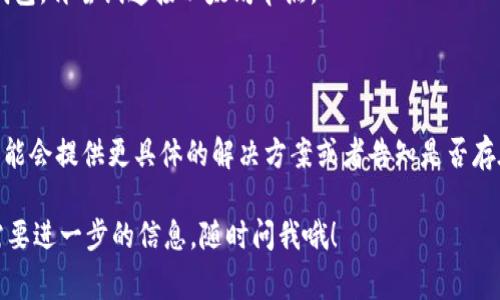 出现“无法链接到以太坊节点”的问题通常表示你的钱包无法与以太坊网络的节点进行连接。这可能是由于多种原因造成的。以下是一些常见的解决方法，你可以尝试一下：

### 检查网络连接
网络状态
首先，确保你的设备连接到互联网。试着打开网页或使用其他在线服务来确认网络正常运行。如果网络连接不稳定，可能会影响到钱包的节点连接。

### 切换节点
更换以太坊节点
一些钱包允许用户手动切换节点。在你的钱包设置中，查找与节点或网络有关的选项，选择其他的公共节点来进行连接。通常，钱包会提供默认节点，你可以尝试连接到其他的节点，比如 Infura 或 Alchemy 提供的节点。

### 更新钱包
检查钱包更新
确保你的钱包应用是最新版本。有时候，软件的旧版本可能未能及时适应网络的变化，导致连接问题。访问官方应用商店，确认是否有可用的更新。

### 检查防火墙设置
防火墙和安全软件
某些防火墙或安全软件可能会阻止钱包与节点的连接。检查你的设备防火墙或安全设置，确保没有阻止以太坊网络的端口（通常是 8545 和 8546）。如果有，需要进行相应的配置。

### 清除缓存
清理缓存和数据
有时候，钱包的缓存或存储的数据可能会导致连接问题。尝试清除应用的缓存和数据。请注意，清除数据可能会导致你的钱包信息和设置丢失，因此请先备份相关信息。

### 重新启动设备
重启你的设备
不要低估重启设备的作用！有时，这一简单的步骤能解决大多数问题。重启后，重新打开钱包，再尝试连接以太坊节点。

### 联系客服
寻求专业帮助
如果你尝试了上述所有方法，仍然无法解决问题，建议联系钱包的客服支持团队。他们可能会提供更具体的解决方案或者告知是否存在系统故障。

希望以上建议能够帮助你解决“无法链接到以太坊节点”的问题。如果还有其他疑问或需要进一步的信息，随时问我哦！