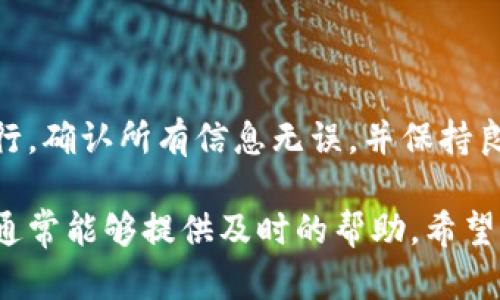 要将T P钱包中的资金从火币转移到币安，您可以按照以下步骤操作。让我们来逐步分析一下这个过程。

### 第一步：准备工作

在进行转账之前，您需要确认以下几点：

1. **确保您有火币和币安的账户**：在操作之前，确保您已经在火币和币安这两个平台上注册并完成身份验证。

2. **获取币安地址**：您需要从币安获取接收资金的地址。登录您的币安账户，找到“充值”选项，选择要充值的加密货币（例如比特币、以太坊等），然后复制显示的地址。

### 第二步：在火币进行转账

1. **登录火币账户**：访问火币官网并登录您的账户。

2. **找到“钱包”或“资产”管理选项**：通常在主页面或者账户主页上，您可以找到“钱包”或“资产管理”的选项。在这里，您可以查看到您在火币上的所有资产。

3. **选择提币**：在您的资产管理界面，选择您想要转移的资产，并且找到“提币”或“转账”选项。

4. **输入币安接收地址**：在提币页面上，您需要输入您在币安中复制的地址。确保这个地址是正确的，因为错误的地址可能导致资产丢失。

5. **输入转账金额**：在提币页面中，您还需要输入您要转移的金额。

6. **确认手续费**：通常在提币时会有手续费产生。在进行转账之前，请您注意这一信息并确保您的账户中有足够的资金来支付手续费。

7. **二次确认和提币**：火币通常会要求您进行二次确认，例如通过手机短信或邮箱进行确认。完成这些步骤后，点击提币。

### 第三步：在币安确认资金到账

1. **查看币安账户**：一旦您完成了在火币上的提币操作，您可以登录您的币安账户，查看资金是否已到账。通常情况下，转账会在几分钟内到账，但有时可能会有所延迟，具体取决于网络状况。

2. **查看资产**：在币安的资产管理页面，您可以找到您转账的那部分资产，如果显示到账，则说明转账成功。如果没有到账，您可以检查火币的提币记录，确认交易状态。

### 其他注意事项

- **确认网络状况**：在转账的过程中，网络的繁忙程度会影响到账时间。如果遇到延迟，您可以查看相关的区块链浏览器，确认交易是否被确认。

- **安全性问题**：确保您在完成这些操作时使用安全的网络，避免在公共Wi-Fi情况下进行转账。同时，确保您的账户开启了双重认证以增加安全性。

- **了解各个币种的转账费用**：不同币种的转账手续费各异，有时候您可能需要考虑费用和到账时间之间的平衡。

### 总结

总体来说，从火币转账到币安并不复杂，只需确保各个步骤都按照正确的流程进行。确认所有信息无误，并保持良好的安全意识，就能顺利完成转账。

如果你在操作过程中还有任何问题，随时可以向火币或者币安的客服咨询，他们通常能够提供及时的帮助。希望这些信息对你有帮助，祝你交易愉快！