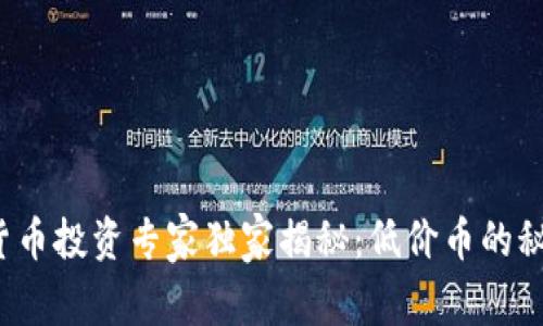 2024年数字货币投资专家独家揭秘：低价币的秘密与未来潜力