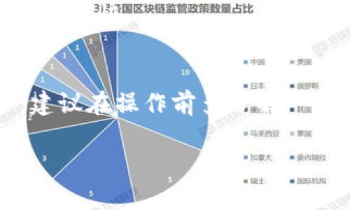要将狗狗币（Dogecoin）转入TP钱包（Trust Wallet），你可以按照以下步骤进行操作。首先，确保你已经下载并安装了TP钱包，并且完成了钱包的创建和备份。接下来，你可以按照以下步骤进行转账。

### 第一步：获取狗狗币的接收地址
打开你的TP钱包，选择“钱包”选项。如果你还没有添加狗狗币，你可以通过点击“添加代币”来搜索狗狗币并将其添加到你的钱包中。接着，选中狗狗币，并点击“接收”按钮。在弹出的窗口中，你将看到一串字母和数字组成的钱包地址。这就是你接收狗狗币的地址。

### 第二步：从交易所或其他钱包转账狗狗币
你可以从其他交易所或者外部钱包将狗狗币转入TP钱包。比如，如果你在Binance（币安）上购买了狗狗币，你需要在Binance上进行转账。登录你的交易所账户，找到狗狗币的管理页面，选择“提现”或“转账”。
在提现页面，你需要输入你在TP钱包中获取的狗狗币接收地址。同时，还需要输入你要转账的数量，确保没有输错地址，最好再次确认。然后按照交易所的提示完成身份验证和转账手续。

### 第三步：确认转账
在完成转账后，返回TP钱包，查看狗狗币的余额。如果转账顺利的话，你应该会在不久后看到你的狗狗币已经到账。如果没有看到，别担心，转账通常需要一些时间，有时可能需要几分钟到一小时不等。在这段时间内，你可以在转账的交易记录中查看状态。

### 常见问题解答

#### h41. 转账手续费是多少？/h4
转账手续费因交易所和区块链的网络状况而异。在转账前，通常会在提现页面显示手续费，你可以提前查看。

#### h42. 钱包地址不正确怎么办？/h4
一定要确保你输入的钱包地址完全正确，因为一旦转账，资金将无法找回。如果不小心输入错误的地址，资金可能会永久丢失。

#### h43. 为什么我的狗狗币转账需要那么长时间？/h4
狗狗币的转账速度一般是比较快的，但在网络高峰期，可能会出现延迟。此外，手续费支付得越高，交易被处理的速度也会越快。

### 总结
转入狗狗币到TP钱包其实很简单，只要确保地址正确并注意手续费，就可以顺利完成转账。如果你是加密货币的新手，建议在操作前多了解一下相关信息，以减少不必要的损失。希望这些内容能帮助你无忧地将狗狗币转入TP钱包！

如需更多帮助，欢迎随时问我！