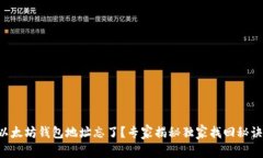 以太坊钱包地址忘了？专家揭秘独家找