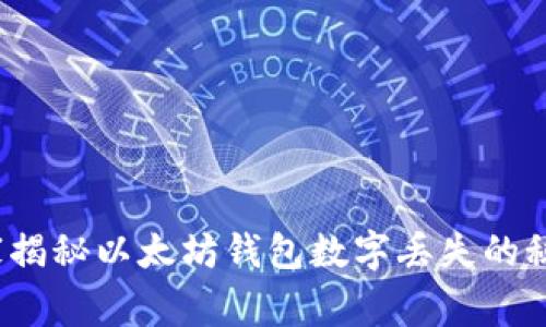 专家分享:独家揭秘以太坊钱包数字丢失的秘密与应对秘诀