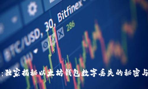 专家分享:独家揭秘以太坊钱包数字丢失的秘密与应对秘诀