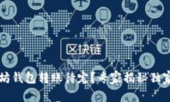 以太坊钱包转账待定？专家揭秘独家秘