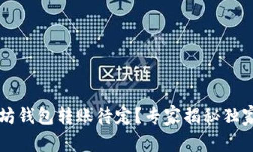 以太坊钱包转账待定？专家揭秘独家秘诀