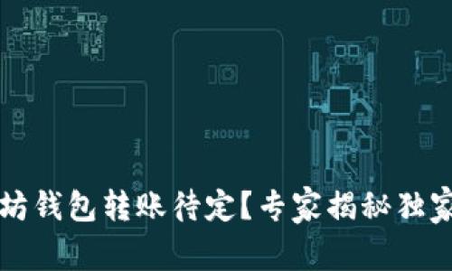 以太坊钱包转账待定？专家揭秘独家秘诀