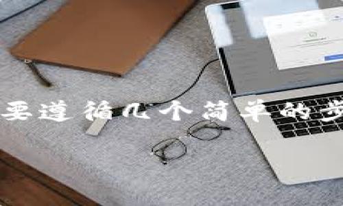 为了将TP钱包中的加密货币转账到币安(Binance),你需要遵循几个简单的步骤。这里将详细介绍每个步骤,确保你可以顺利完成转账。
### 如何将TP钱包转账到币安:专家独家秘诀