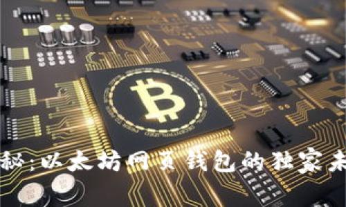 专家揭秘：以太坊网页钱包的独家未来秘诀