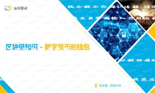 薄饼（也称为 PancakeSwap）是一个去中心化交易所（DEX），主要在币安智能链（BSC）上运行。它允许用户进行代币交换、流动性挖矿等。关于 t p 钱包（如 Trust Wallet 或其他钱包）与薄饼的结合使用，我们可以探讨一下具体细节。

### 如何在 T P 钱包上找到薄饼 (PancakeSwap)

Step 1: 打开 T P 钱包
首先，你需要下载并安装 T P 钱包（如果你还没有的话）。打开钱包后，确保它已经连接到币安智能链。然而，如果你是新手，可能会对如何切换网络有一些疑问。别担心，下面我们会详细解释。

Step 2: 切换网络到币安智能链（BSC）
在钱包的主界面，通常会有一个设置选项。点击后，寻找到网络的选项，然后选择币安智能链。如果找不到，可能需要手动添加这个网络，有些钱包可以在设置中找到“添加网络”的功能。

Step 3: 访问 PancakeSwap
在访问薄饼之前，你可以直接在 T P 钱包的内置浏览器中输入 PancakeSwap 的网址（https://pancakeswap.finance）。 Houdini 你点进来的时候，务必确认网址是正确的，因为在加密市场中有很多钓鱼网站。

Step 4: 连接你的 T P 钱包
在 PancakeSwap 的主页上，通常会有一个“连接钱包”的按钮。点击后选择 Trust Wallet 或你的 T P 钱包。系统会提示你确认连接，请选择确认。

Step 5: 开始交易或流动性挖矿
一切就绪后，你就可以开始进行代币的交易、提供流动性或者参与其他功能了。比如说，如果你想购买某种代币，只需在交易界面输入你想交换的代币和数量，系统会自动帮你进行兑换。说真的，这个过程非常简单！

### 使用 T P 钱包与薄饼的注意事项

安全保证
切记，始终确保你的私钥和助记词的安全。万一泄露，会导致你的资产被盗。尽量不要在公众场合下输入这些敏感信息。

操作过程中的小技巧
在进行交易的时候，建议关注交易滑点（slippage）设置，因为在高波动的市场中，设置合适的滑点可以避免交易失败。

常见问题解答
如果你在交易过程中遇到问题，可以查看 PancakeSwap 的官方文档，或者在加密货币的社区中寻求帮助。很多时候，其他用户可以提供有效的解决方案。

### 结语

总结
总之，现在你知道如何在 T P 钱包中找到薄饼并开始交易了。这不仅是一个有趣的体验，而且也给你提供了投资的机会。不过，风险和收益总是并存的，所以在进行交易之前请确保做好充分的研究和准备。

希望这篇指南对你有所帮助，如果还有什么疑问，欢迎随时咨询！