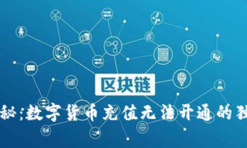 专家揭秘：数字货币充值无法开通的独家秘诀