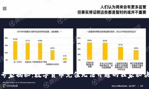 专家揭秘：数字货币充值无法开通的独家秘诀