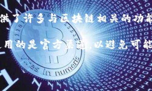 TP钱包是一款支持多种区块链资产管理的钱包工具。它不仅允许用户存储、发送和接收各种加密货币，还提供了许多与区块链相关的功能，如去中心化交易所（DEX）、DeFi服务等。TP钱包支持多种主流公链和 Token，使得用户在使用时更加便利。

如果你对TP钱包感兴趣，建议访问官方网站或相关社区，获取更多的使用指南和功能介绍。同时，请确保你使用的是官方渠道，以避免可能的安全风险。

如果你有具体的问题，比如如何下载、使用或者安全问题，欢迎提问！