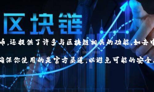 TP钱包是一款支持多种区块链资产管理的钱包工具。它不仅允许用户存储、发送和接收各种加密货币，还提供了许多与区块链相关的功能，如去中心化交易所（DEX）、DeFi服务等。TP钱包支持多种主流公链和 Token，使得用户在使用时更加便利。

如果你对TP钱包感兴趣，建议访问官方网站或相关社区，获取更多的使用指南和功能介绍。同时，请确保你使用的是官方渠道，以避免可能的安全风险。

如果你有具体的问题，比如如何下载、使用或者安全问题，欢迎提问！