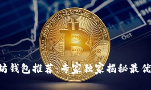 以太坊钱包推荐：专家独家揭秘最优选择！