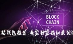 以太坊钱包推荐：专家独家揭秘最优选