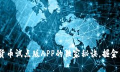 专家解读：数字货币试点版APP的独家秘