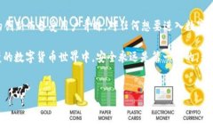 在数字货币和区块链技术迅速发展的今