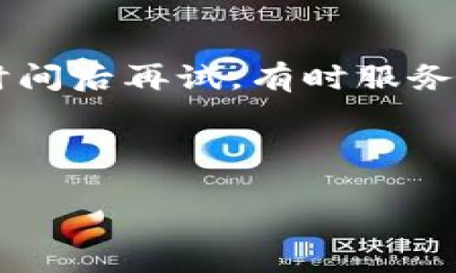如果您遇到钱包(tp)的二级链接打不开的问题，可能是由多种原因造成的。以下是一些可能的解决方法和建议，帮助您顺利开启链接。

1. 检查网络连接
首先，请确保您的设备连接到互联网。简单的办法是打开其他网页或应用程序，看看是否可以正常访问。如果所有网页都无法打开，那么问题很可能在于您的网络连接。

2. 刷新页面
有时候，页面加载的问题可能只是暂时的。您可以尝试刷新页面，看看能否重新加载链接。使用键盘上的F5键或者浏览器中的刷新按钮，试试看。

3. 清理浏览器缓存
浏览器缓存可能会导致页面加载不正确。您可以尝试清理缓存，步骤如下：
ul
  li进入浏览器设置，找到