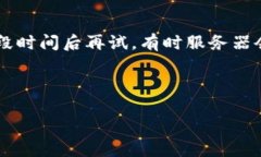 如果您遇到钱包(tp)的二级链接打不开