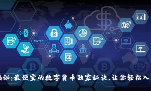 专家揭秘：最便宜的数字货币独家秘诀，让你轻松入门投资