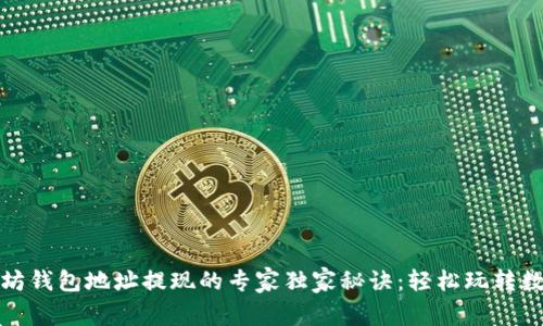 : 以太坊钱包地址提现的专家独家秘诀：轻松玩转数字资产