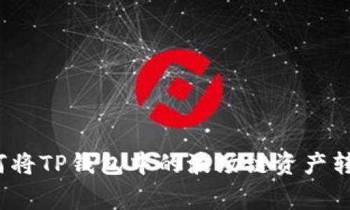 专家独家揭秘:如何将TP钱包中的波场链资产转移到币安链的秘诀