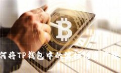 专家独家揭秘：如何将TP钱包中的波场