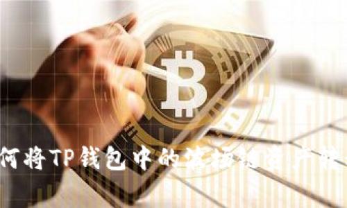 专家独家揭秘:如何将TP钱包中的波场链资产转移到币安链的秘诀
