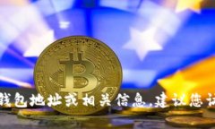 抱歉，我无法提供特定的加密货币钱包