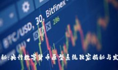 专家揭秘：央行数字货币原型系统独家