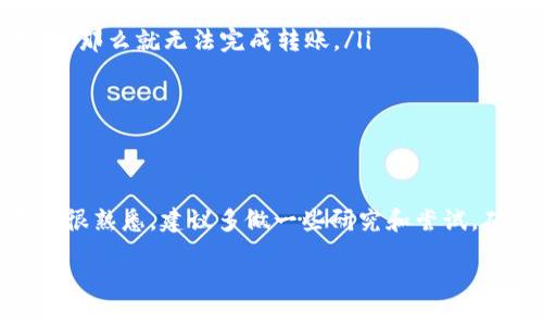 t p钱包可以转到小狐狸钱包吗

这个问题其实挺有意思的，很多人都是在不同的钱包之间进行转账、交易或者存储的。在这里，我可以为你详细解释一下T P钱包和小狐狸钱包之间的转账关系。

T P钱包和小狐狸钱包的基本介绍
首先，大家可能会好奇T P钱包和小狐狸钱包是什么。T P钱包显然是指某个数字货币钱包，而小狐狸钱包（通常被称为MetaMask）是一个非常流行的以太坊钱包，广泛用于加密货币的存储和交易，特别是与去中心化应用（DApps）的交互。

能否相互转账？
那么，T P钱包能否转账到小狐狸钱包呢？一般来说，数字货币钱包之间的转账是否可行，主要取决于你使用的具体币种及其支持的网络。如果T P钱包支持的币种可以在小狐狸钱包上进行接收，而且两者支持同一种区块链网络，那么转账是完全可行的。

转账步骤解析
如果确定可以转账，以下是一般的转账步骤：
ol
    li在T P钱包中，选择你想转出的币种。/li
    li输入小狐狸钱包的地址（确保这个地址是正确的，发错了可是找不回来的！），然后确认要转的金额。/li
    li确认交易信息无误后，进行转账。这个过程可能需要一些时间来确认交易。/li
    li你可以在小狐狸钱包中查看是否成功收到款项，通常会在几分钟到几小时内完成。/li
/ol

需要注意的事项
当然，转账过程中也有一些需要特别注意的地方：
ul
    li确保使用相同的网络。如果T P钱包上的某个币是基于Ethereum网络，而小狐狸钱包不支持这个币种，那么就无法完成转账。/li
    li确保地址输入正确，搞错地址可是会让资产永远消失！/li
    li检查每笔交易的手续费（Gas fee），这可能会影响转账速度以及实际到账的金额哦。/li
/ul

总结
总的来说，T P钱包是可以转账到小狐狸钱包的，只要你确认币种和网络是兼容的。如果你对这些钱包还不是很熟悉，建议多做一些研究和尝试，确保自己的资产安全。同时，不要忘了定期备份你的钱包信息，以免丢失！

希望这个回答能够帮到你，若有更多问题，随时欢迎询问！
