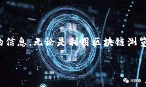 要获得以太坊钱包地址信息，您可以通过几种方式进行查询。以下是一些常用的方法和步骤，帮助您获取所需的以太坊钱包地址信息。

### 1. 使用区块链浏览器

以太坊的所有交易记录都是公开的，您可以使用区块链浏览器查看任何以太坊地址的信息。

#### 如何使用区块链浏览器：

1. **访问区块链浏览器：** 您可以访问像 Etherscan 或 Ethplorer 这样的区块链浏览器。
   
2. **输入钱包地址：** 在搜索框中输入您要查询的以太坊钱包地址。

3. **查看详细信息：** 搜索后，您将能够查看与该地址相关的交易历史、余额和其他详细信息。

### 2. 使用以太坊钱包软件

如果您自己拥有一个以太坊钱包，您可以直接在钱包应用软件中查看地址信息。

#### 查询步骤：

1. **打开钱包应用：** 无论您使用的是 MetaMask、Trust Wallet 还是其他以太坊钱包。
   
2. **查看账户信息：** 在应用中找到您的账户或地址部分，您将看到相关地址信息。

3. **验证码功能：** 一些钱包应用还提供 QR 码功能，您可以方便地分享或查看地址。

### 3. 通过API获取信息

如果您是开发者，您可以使用以太坊相关的 API 来获取地址信息。

#### API 查询步骤：

1. **选择一个合适的API：** 比如 Etherscan API。

2. **注册并获取API密钥：** 大多数 API 需要您注册以获取访问权限。

3. **使用 API 请求地址信息：** 通过发送请求来获取地址的交易记录、余额等信息。

   示例请求：
   ```
   https://api.etherscan.io/api?module=account</div>
              </div>
            </div>
          </div>
        </div>
      </div>
      <div class=