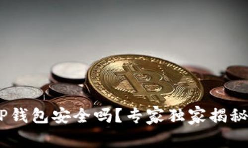 USDT放TP钱包安全吗？专家独家揭秘使用秘诀