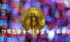 USDT放TP钱包安全吗？专家独家揭秘使用